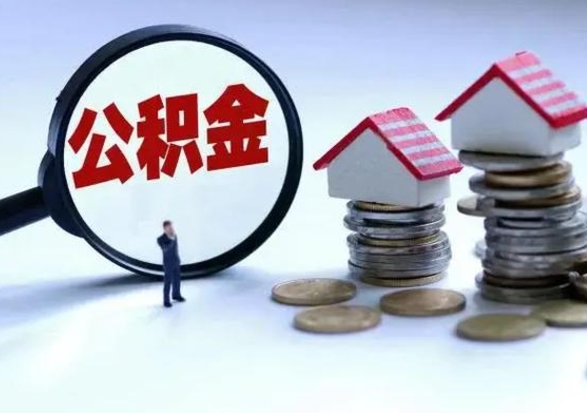 白银离职后的住房公积金怎么取（离职后住房公积金怎么全部取出）