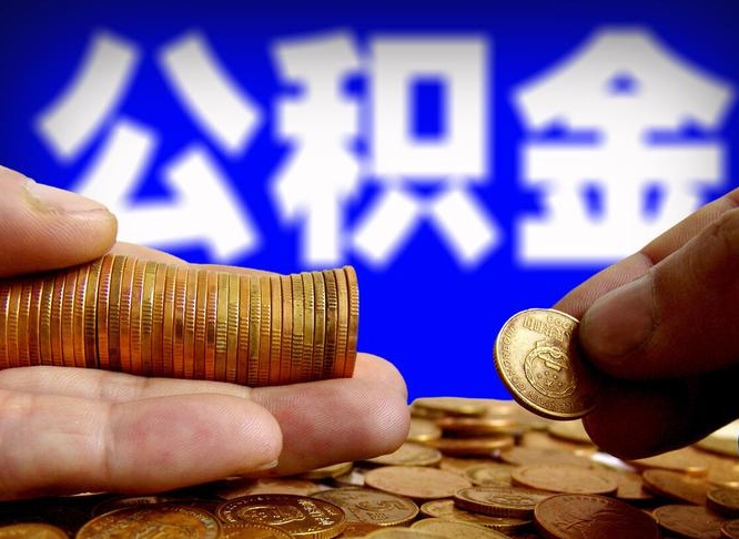 白银公积金的取办理（取住房公积金流程）